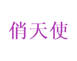 俏天使 第24类布料床单商标图样