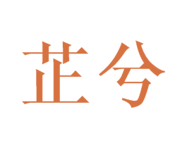 芷兮 第24类布料床单商标图样