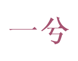 一兮 第24类布料床单商标图样