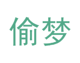 偷梦 第24类布料床单商标图样