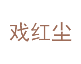 戏红尘 第24类布料床单商标图样