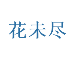 花未尽 第24类布料床单商标图样