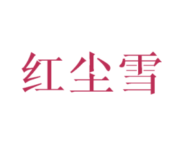 红尘雪 第24类布料床单商标图样