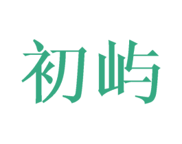 初屿 第21类厨房洁具商标图样