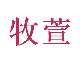 牧萱 第21类厨房洁具商标图样
