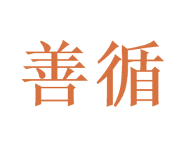 善循 第21类厨房洁具商标图样