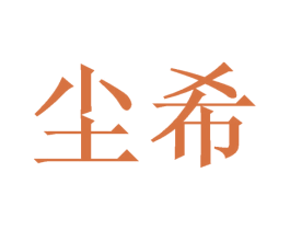 尘希 第21类厨房洁具商标图样