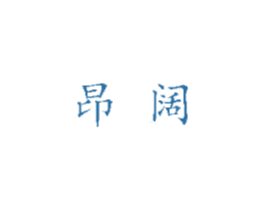 昂阔 第21类厨房洁具商标图样