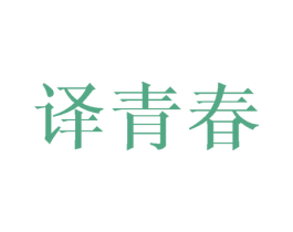 译青春 第21类厨房洁具商标图样