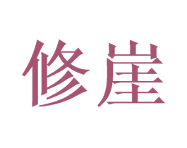 修崖 第21类厨房洁具商标图样
