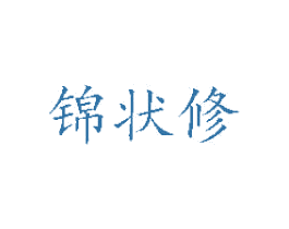 锦状修 第21类厨房洁具商标图样