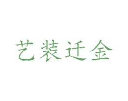艺装迁金 第21类厨房洁具商标图样