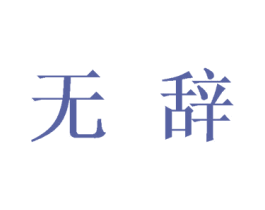无辞 第21类厨房洁具商标图样