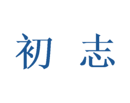 初志 第21类厨房洁具商标图样