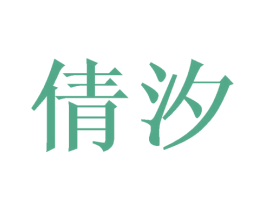 倩汐 第21类厨房洁具商标图样