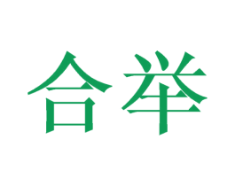 合举 第21类厨房洁具商标图样