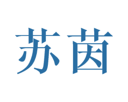 苏茵 第21类厨房洁具商标图样