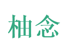 柚念 第21类厨房洁具商标图样