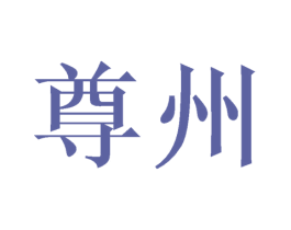 尊州 第21类厨房洁具商标图样