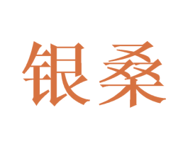 银桑 第21类厨房洁具商标图样