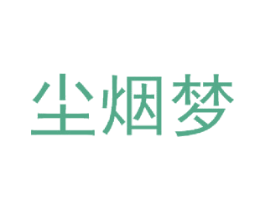 尘烟梦 第21类厨房洁具商标图样