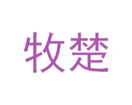 牧楚 第21类厨房洁具商标图样