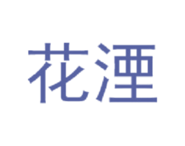 花湮 第21类厨房洁具商标图样