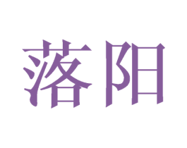 落阳 第21类厨房洁具商标图样