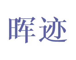 晖迹 第21类厨房洁具商标图样