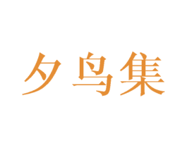 夕鸟集 第21类厨房洁具商标图样
