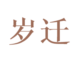 岁迁 第21类厨房洁具商标图样