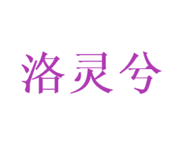 洛灵兮 第21类厨房洁具商标图样