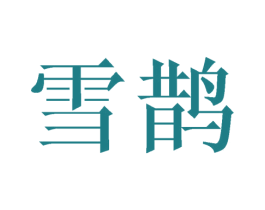 雪鹊 第21类厨房洁具商标图样