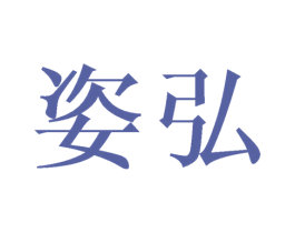 姿弘 第21类厨房洁具商标图样