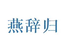 燕辞归 第21类厨房洁具商标图样