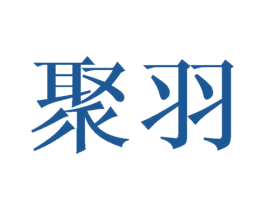 聚羽 第21类厨房洁具商标图样