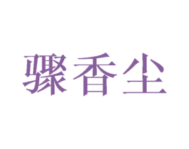 骤香尘 第21类厨房洁具商标图样