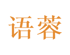 语蓉 第21类厨房洁具商标图样