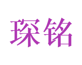 琛铭 第21类厨房洁具商标图样