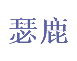 瑟鹿 第21类厨房洁具商标图样