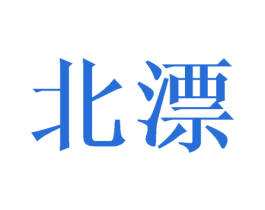 北漂 第21类厨房洁具商标图样