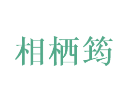 相栖筠 第21类厨房洁具商标图样