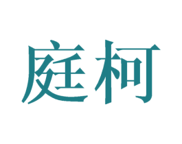 庭柯 第21类厨房洁具商标图样