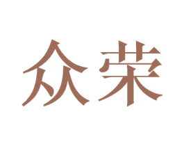 众荣 第21类厨房洁具商标图样