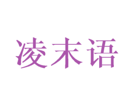 凌末语 第21类厨房洁具商标图样