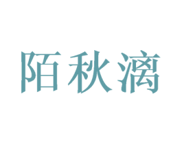 陌秋漓 第21类厨房洁具商标图样