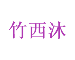 竹西沐 第21类厨房洁具商标图样