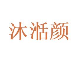 沐湉颜 第21类厨房洁具商标图样