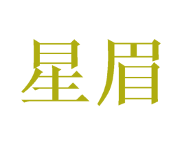 星眉 第21类厨房洁具商标图样
