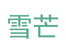 雪芒 第21类厨房洁具商标图样
